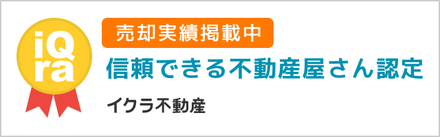 売却実績掲載中「信頼できる不動産屋さん認定」イクラ不動産